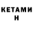 КЕТАМИН ketamine Loins